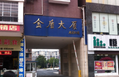  湖南永州 金盾小區(qū)