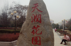  安徽亳州 天潤花園