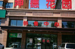  黑龍江鶴崗 坤德花園