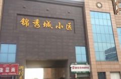  甘肅慶陽 錦繡城小區(qū)