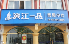  湖北黃岡 濱江一品