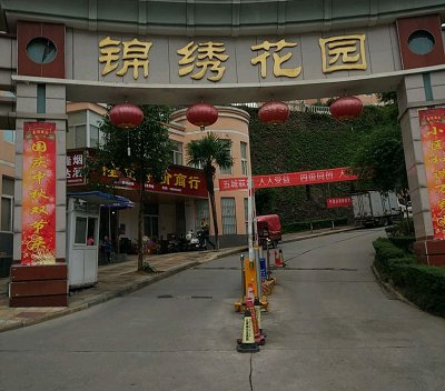 廣東陽(yáng)江建設(shè)路錦秀花園
