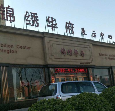 廣東省珠海市錦繡華府小區(qū)