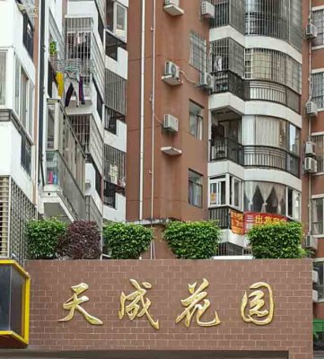 清遠(yuǎn)市清城區(qū) 福泰陽(yáng)光天成花園二期