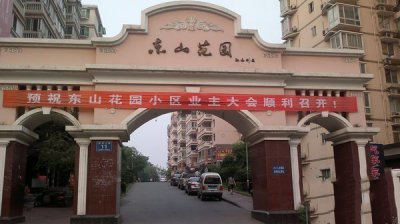 汕頭市潮陽(yáng)區(qū)東山花園