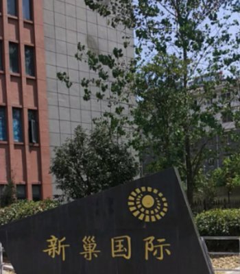 安徽合肥新巢國際