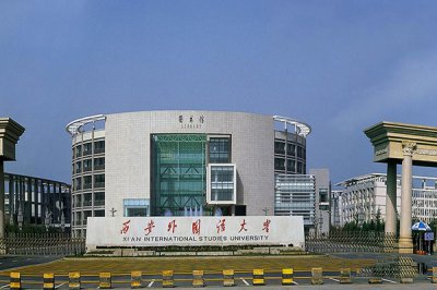 陜西西安外國(guó)語(yǔ)大學(xué)